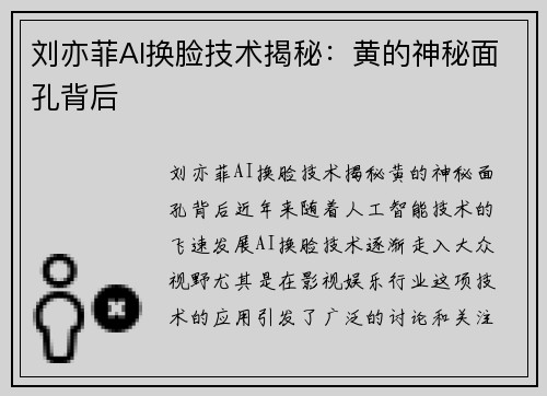 刘亦菲AI换脸技术揭秘：黄的神秘面孔背后